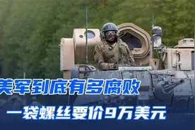 美军贪污神操作，一袋螺丝9万美元！视频封面