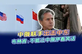 中俄联手出击中东，美国不爽！布林肯威胁国会：不能让中国看笑话视频封面