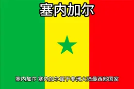 百科：国家介绍 塞内加尔视频封面