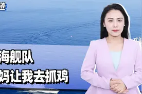 北海舰队：妈妈让我去抓鸡，美军F35仓皇迫降，事情不简单视频封面