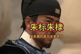 《历史上的朱棣真的尊重大哥朱标吗？》视频封面