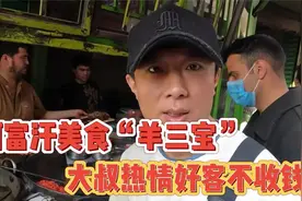 阿富汗美食“羊三宝”，大叔不收中国人的钱视频封面