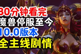 魔兽停服一年多讲了啥？30分钟看完：魔兽10.0版本全主线剧情！视频封面