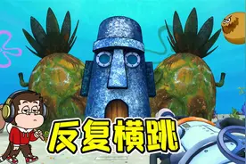 这是海绵宝宝的家？竟然还这么脏！视频封面
