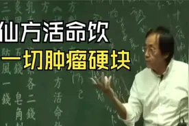 倪海厦：仙方活命饮，治一切肿瘤硬块！视频封面