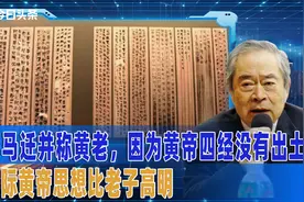 司马迁并称黄老，因为黄帝四经没有出土，实际黄帝思想比老子高明视频封面