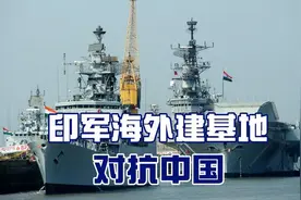 印度闷声干大事，悄然建设海外军事基地，直接“阻击”中国视频封面