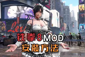 【铁拳8 Tekken8】铁拳8服装MOD安装方法视频封面