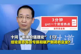 十问“剩余价值理论”（1）结论是否包含亏损和破产倒闭的企业？视频封面