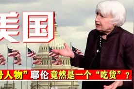 美国“5号人物”耶伦，竟然是一个“吃货”？连点4份见手青！视频封面