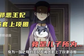 母子竟然反目成仇！男主还给母亲带上奴隶项圈？这可真是离大谱！视频封面