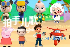 拍手歌，你拍一我拍一儿歌童谣视频封面