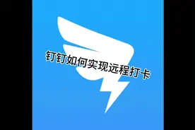 钉钉虚拟位置定位打卡，实现远程打卡！视频封面