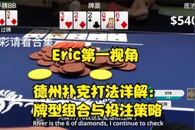 德州扑克打法详解：牌型组合与投注策略