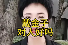 戴金子对人身体好不好？一起来了解下。