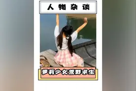 美少女由于不服从家中安排，被迫荒野求生！哪位好心网友ly收留她视频封面