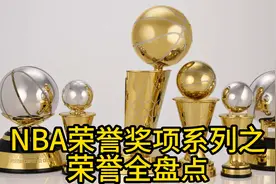 NBA荣誉奖项系列之荣誉全盘点视频封面