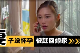 女人结婚7年没怀孕，被丈夫狠心赶回娘家，最终酿成惨剧，普法剧视频封面