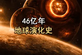 10分钟看完地球演化史，带你见证地球如何诞生，再到生命的起源！视频封面