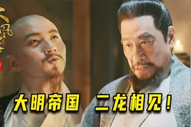 朱棣和朱允炆最后一次见面，传国玉玺顺利交接，朱棣放下心结！视频封面