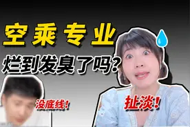 被张雪峰嫌弃的空乘专业很垃圾吗？业内有话说！视频封面