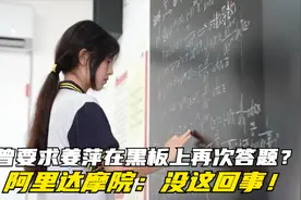 曾要求姜萍在黑板上再次答题？达摩院：没这回事！视频封面