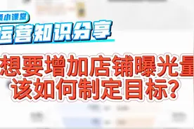 街顺运营小课堂《想要增加外卖店曝光率，该如何制定目标》视频封面