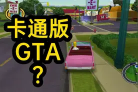 GTA到底启发了多少游戏？视频封面