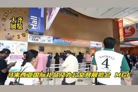 马来西亚国际礼品及办公文具展览会 MGF
