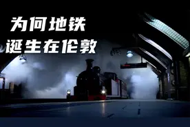 160多年前，为何世界第一条地铁，在英国伦敦诞生视频封面