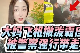 上海浦东飞机上一大妈撒泼霸占安全出口座位被带走，乘客热烈鼓掌视频封面