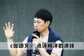 真的笑不活了，原来杨洋演技这么特殊，张颂文都来点评视频封面