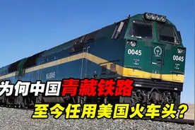 青藏铁路已建成17年，为何还在使用美国火车头？国产的不好吗？视频封面