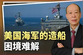 美国海军的造舰困境：复兴要依赖盟友，依赖之后更有没未来视频封面