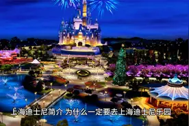 上海迪士尼简介视频封面