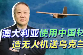 澳大利亚援助乌克兰军队无人机，使用中国材料制造，而且还很有用视频封面