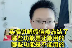 微信被冻结了，大部分功能仍可使用，千万别用别人微信视频封面