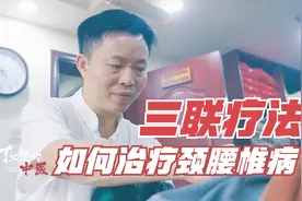 父亲罹患癌症，48岁中医立志学医，独创"三联疗法"如何治疗6种病视频封面