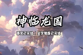 神临龙国丨神话降临龙国，而我获得了优先体验的资格视频封面