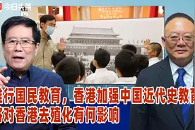 推行国民教育，香港加强中国近代史教育，将对香港去殖化有何影响
