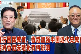 推行国民教育，香港加强中国近代史教育，将对香港去殖化有何影响