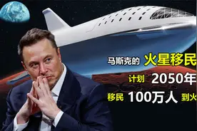 火星移民计划，未来将会有100万人定居火星。你想去火星生活吗？视频封面