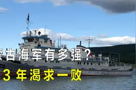 蒙古海军渴求一败，作为世界上最安全的国家，它的实力有多强视频封面