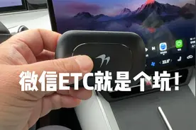 亲身经历告诉你微信ETC就是坑
