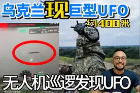 乌克兰士兵发现，约400米巨型不明飞行物ufo视频封面