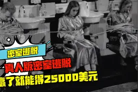真人版密室逃脱，赢了就能得25000美元，你能用多久通关？视频封面