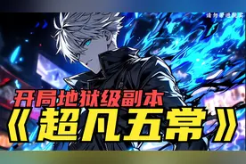 穿越平行世界，我开局做了地狱级五常副本，玩家们红温了视频封面