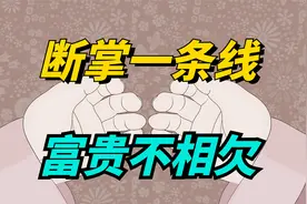 古人常说“断掌一条线，富贵不相欠”，是什么意思，有道理吗？视频封面