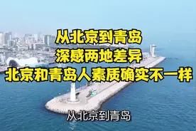 从北京到青岛，深感两地差异，北京和青岛人素质确实不一样视频封面