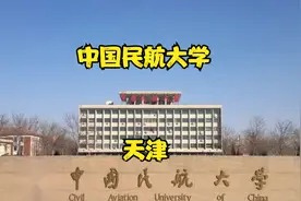 中国民航大学视频封面